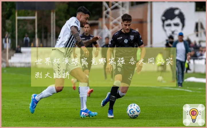 世界杯滚球究竟哪家强 各大网站实测大比拼