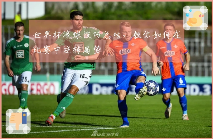 世界杯滚球技巧总结，教你如何在比赛中逆转局势