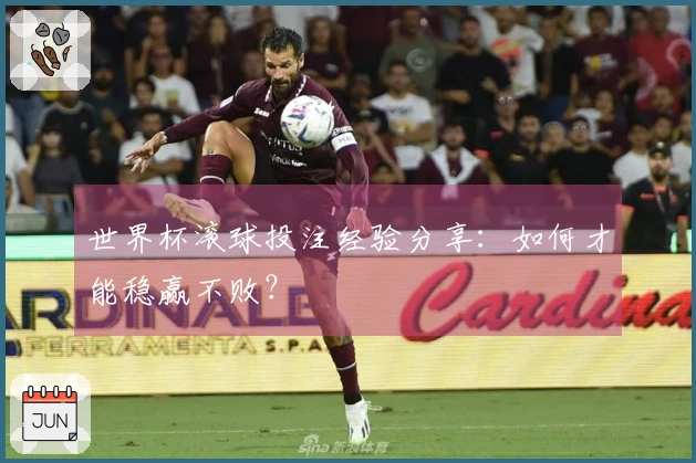 世界杯滚球投注经验分享：如何才能稳赢不败？