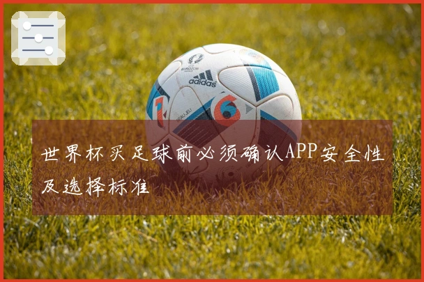 世界杯买足球前必须确认APP安全性及选择标准