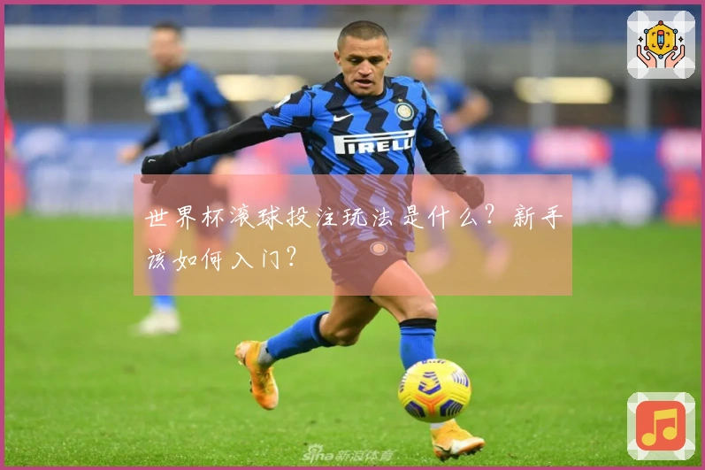世界杯滚球投注玩法是什么？新手该如何入门？